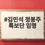 김민석 정봉주 특보단 임명, 당내 소통 창구로의 기대감 김민석 정봉주 특보단 임명