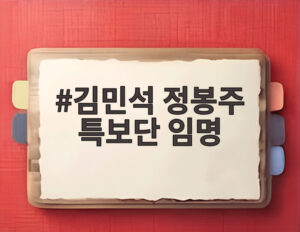 김민석 정봉주 특보단 임명