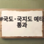 국도·국지도 예타 통과 경북 5곳 충남 8곳 교통망 확충 국도·국지도 예타 통과