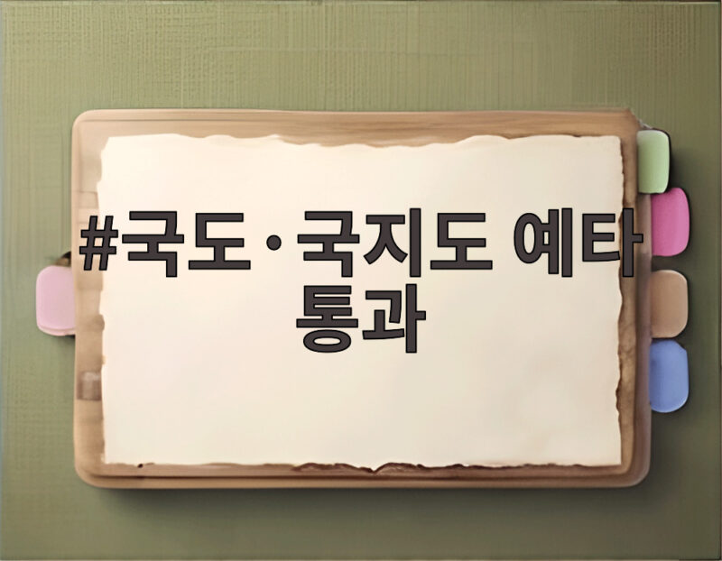 국도·국지도 예타 통과 경북 5곳 충남 8곳 교통망 확충 1 국도·국지도 예타 통과