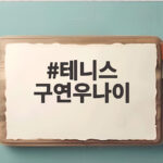 테니스 구연우나이, US오픈 예선에서 보여준 저력 테니스 구연우나이
