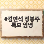 김민석 정봉주 특보 임명, 당대표 특보단 7명 역할과 의미 김민석 정봉주 특보 임명