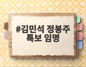 김민석 정봉주 특보 임명