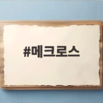 메크로스 NCPI 플랫폼 모바일 광고 성과 측정의 새 기준 메크로스