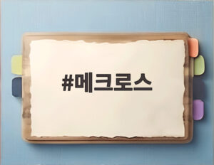 메크로스