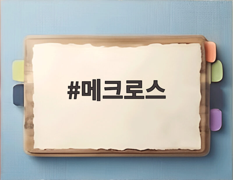 메크로스