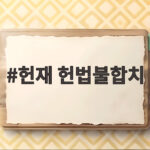 헌재 헌법불합치 판단 병역거부자 해고는 이렇게 바뀐다 헌재 헌법불합치