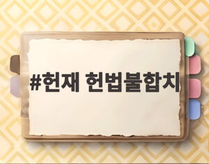 헌재 헌법불합치