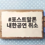 포스트말론 내한공연 취소
