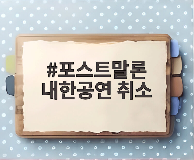 포스트말론 내한공연 취소 확정 전액 환불 안내와 팬들의 아쉬움 속 향후 일정 1 포스트말론 내한공연 취소