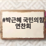 박근혜 국민의힘 연찬회