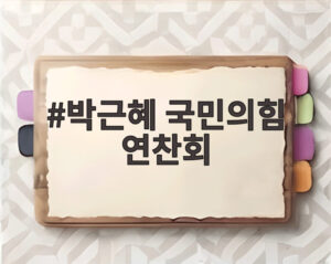 박근혜 국민의힘 연찬회