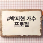 박지현 가수 프로필