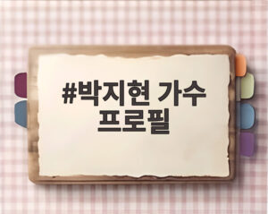박지현 가수 프로필
