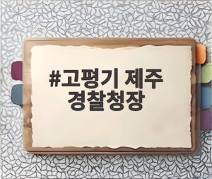 고평기 제주 경찰청장