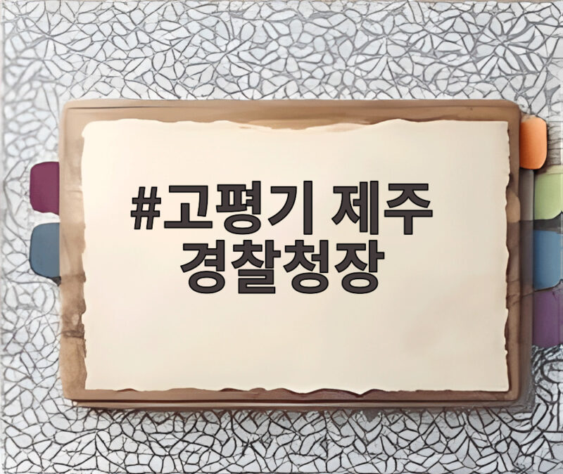 고평기 제주 경찰청장, 허위 종결 사태 공식 사과하고 전면 재조사 약속 1 고평기 제주 경찰청장