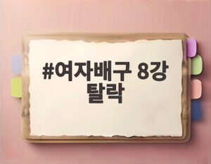 여자배구 8강 탈락