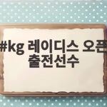 kg 레이디스 오픈 출전선수