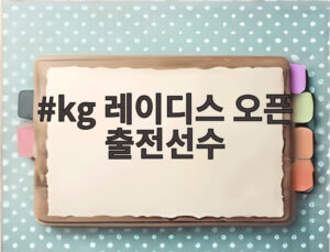 kg 레이디스 오픈 출전선수