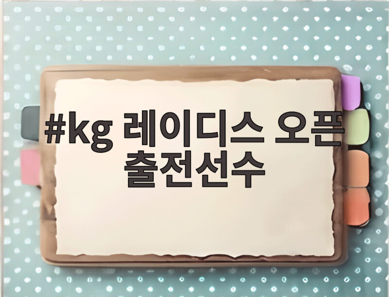 kg 레이디스 오픈 출전선수