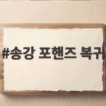 송강 포핸즈 복귀 그리고 전역 후 첫 드라마에서 보여줄 새로운 연기 인생 송강 포핸즈 복귀
