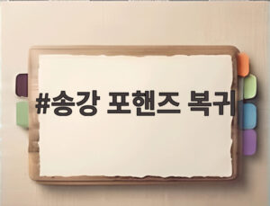 송강 포핸즈 복귀