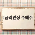 금리인상 수혜주 어떤 업종이 주목받을까 실제 상승률과 전략 확인 금리인상 수혜주