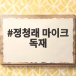 정청래 마이크 독재