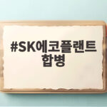 SK에코플랜트 합병으로 보는 AI 인프라 시장 판도 변화 SK에코플랜트 합병