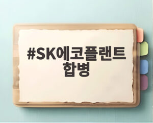 SK에코플랜트 합병