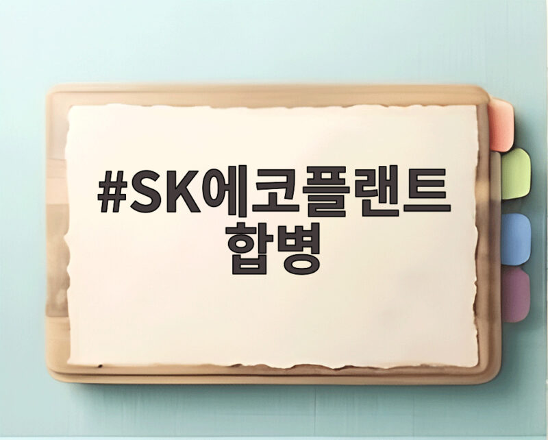 SK에코플랜트 합병으로 보는 AI 인프라 시장 판도 변화 1 SK에코플랜트 합병