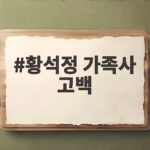황석정 가족사 고백