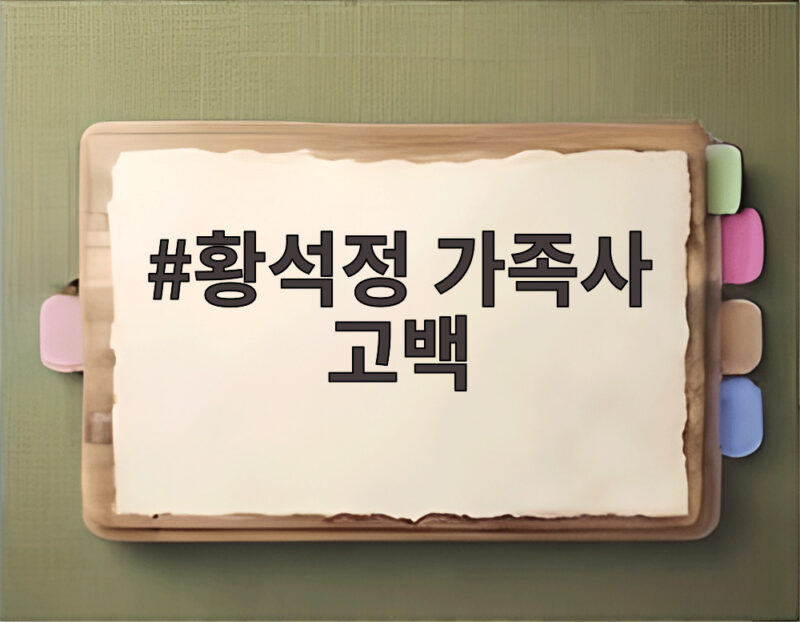 황석정 가족사 고백, 40년 만에 엄마와 화해한 감동 스토리 1 황석정 가족사 고백