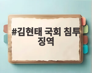김현태 국회 침투 징역