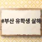 부산 유학생 살해