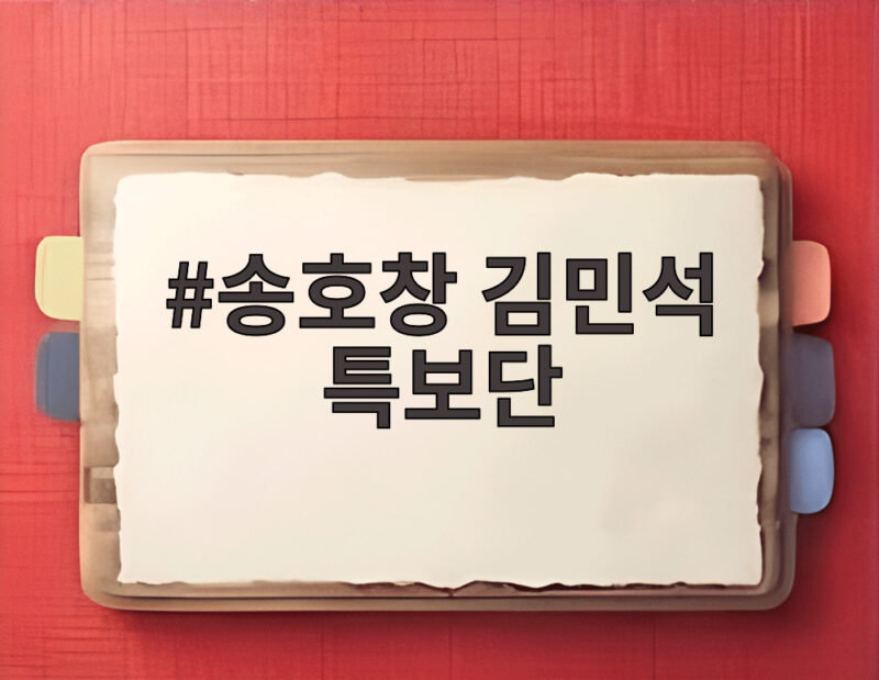 송호창 김민석 특보단