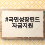 국민성장펀드 자금지원 로봇과 K콘텐츠에 1조 6천억 투자 국민성장펀드 자금지원