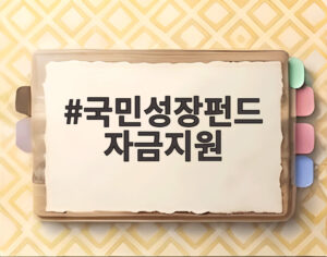 국민성장펀드 자금지원