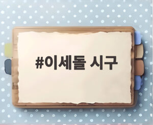 이세돌 시구