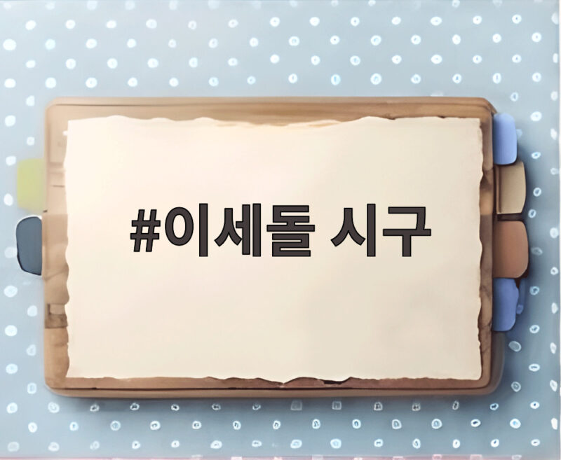 이세돌 시구