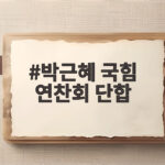 박근혜 국힘 연찬회 단합 강조, 14년 만의 참석이 주는 의미 박근혜 국힘 연찬회 단합