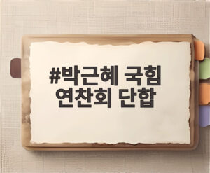 박근혜 국힘 연찬회 단합