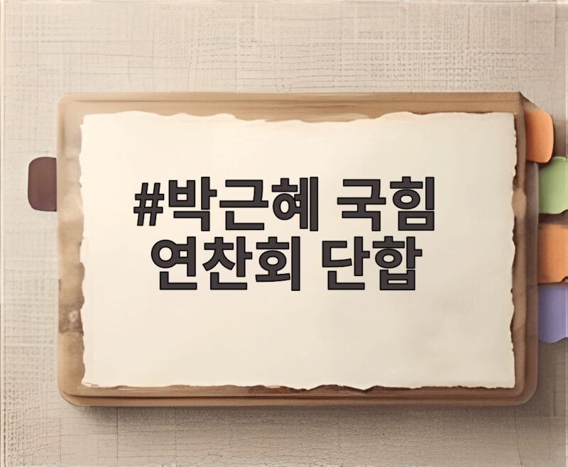 박근혜 국힘 연찬회 단합