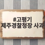 고평기 제주경찰청장 사과, 허위 종결 실종 사건의 전말과 재발 방지 약속 고평기 제주경찰청장 사과
