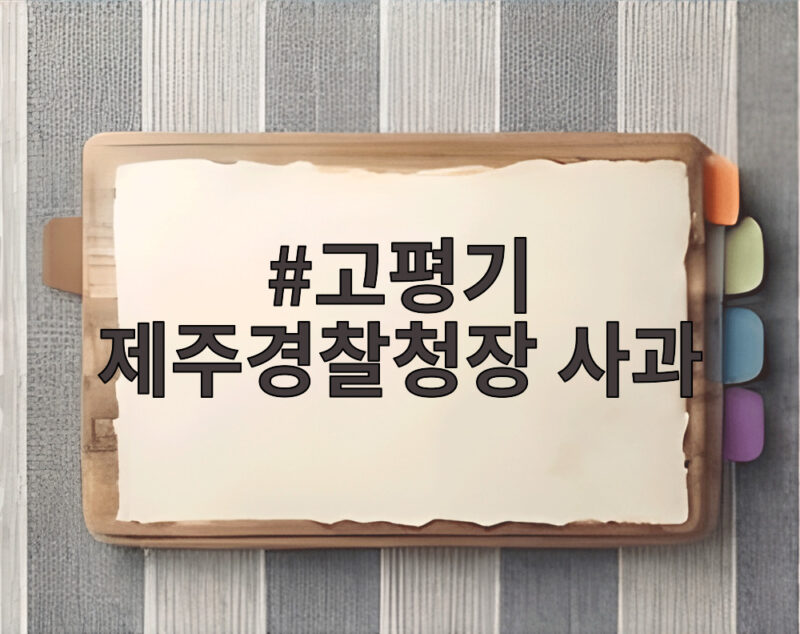 고평기 제주경찰청장 사과