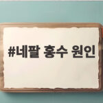 네팔 홍수 원인