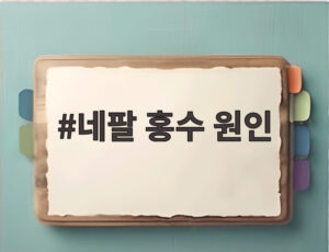네팔 홍수 원인