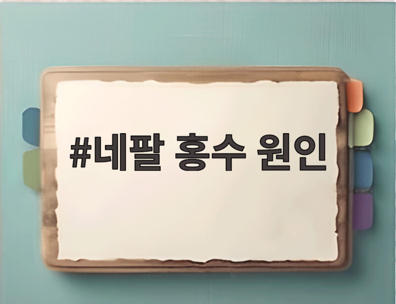 네팔 홍수 원인, 알고 보니 빙하 붕괴? 충격적인 진실 1 네팔 홍수 원인