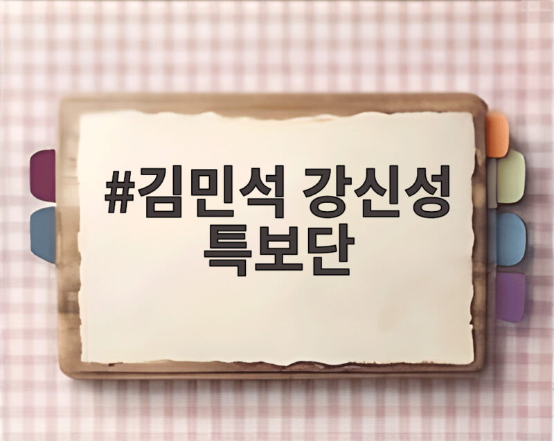 김민석 강신성 특보단