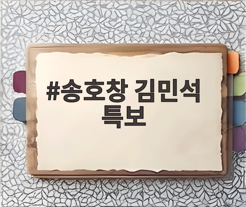 송호창 김민석 특보 임명으로 보여준 민주당 통합 전략의 핵심 포인트와 시사점 1 송호창 김민석 특보
